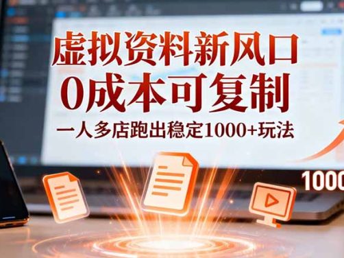 小紅書虛擬資料新風口，0成本可復制，一人多店跑出穩定1000+玩法